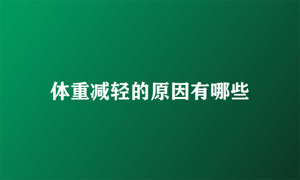 体重减轻的原因有哪些