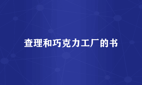 查理和巧克力工厂的书