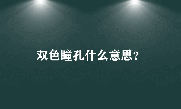 双色瞳孔什么意思？