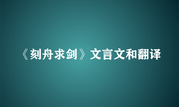 《刻舟求剑》文言文和翻译
