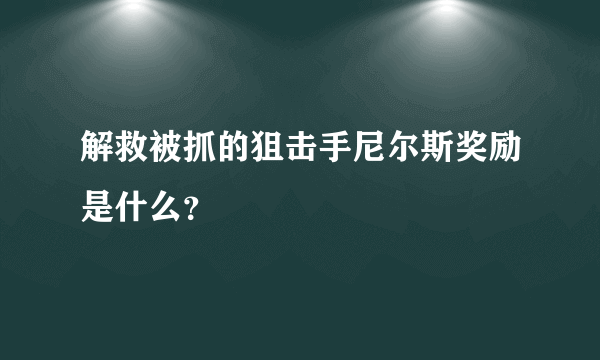 解救被抓的狙击手尼尔斯奖励是什么？
