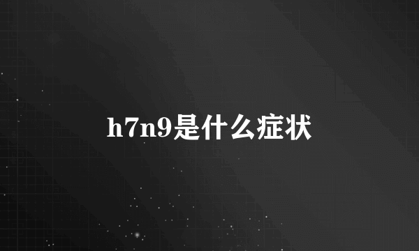 h7n9是什么症状