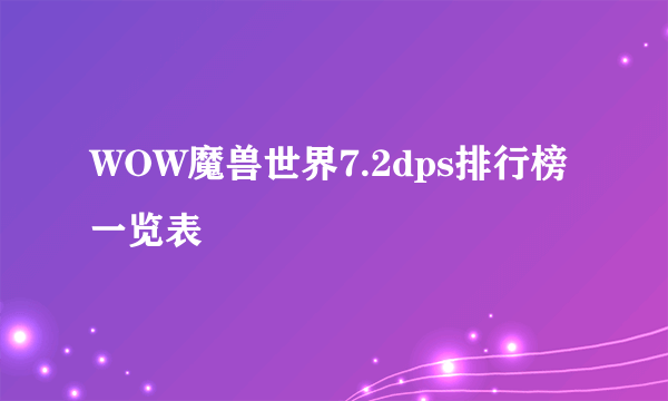 WOW魔兽世界7.2dps排行榜一览表