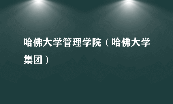 哈佛大学管理学院（哈佛大学集团）
