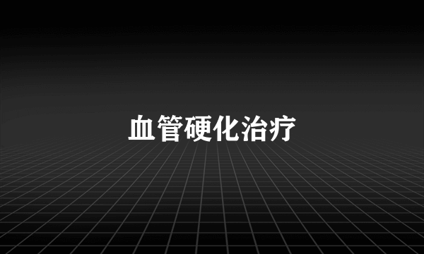 血管硬化治疗
