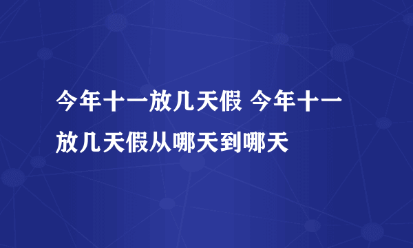 今年十一放几天假 今年十一放几天假从哪天到哪天