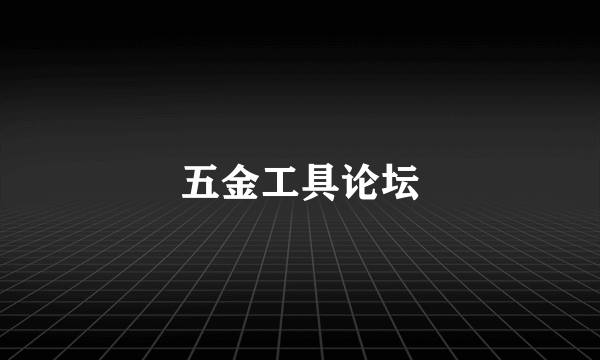 五金工具论坛
