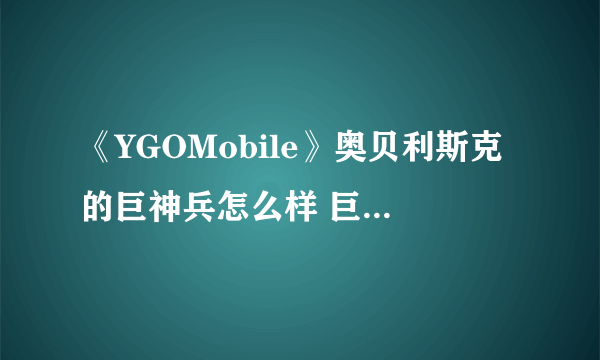 《YGOMobile》奥贝利斯克的巨神兵怎么样 巨神兵效果图鉴