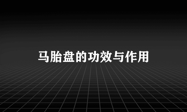 马胎盘的功效与作用
