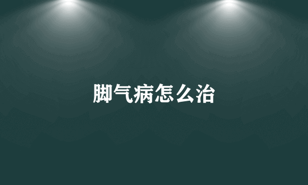 脚气病怎么治