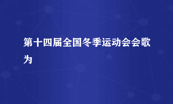 第十四届全国冬季运动会会歌为