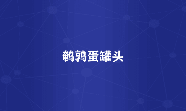 鹌鹑蛋罐头