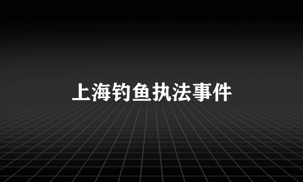 上海钓鱼执法事件