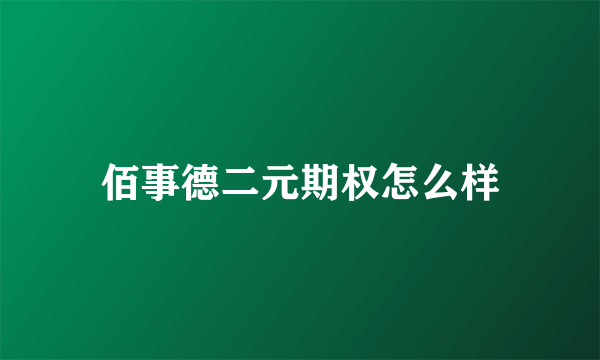 佰事德二元期权怎么样