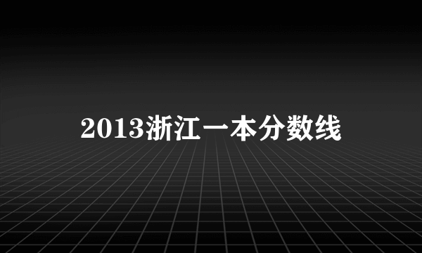 2013浙江一本分数线