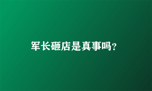 军长砸店是真事吗？