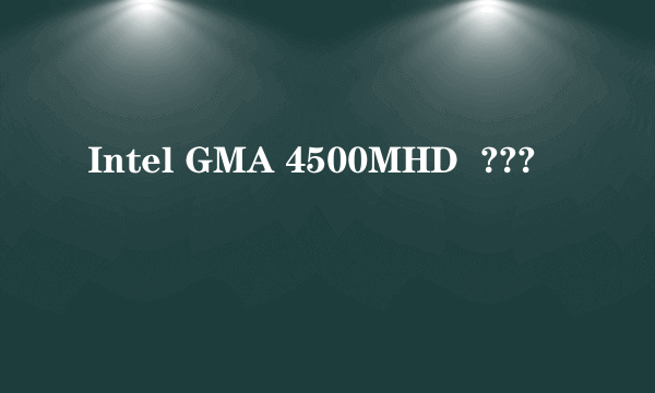 Intel GMA 4500MHD  ???