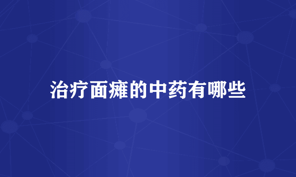 治疗面瘫的中药有哪些