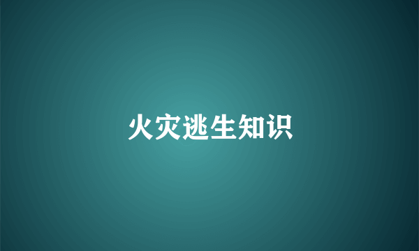 火灾逃生知识