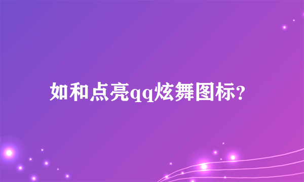 如和点亮qq炫舞图标？