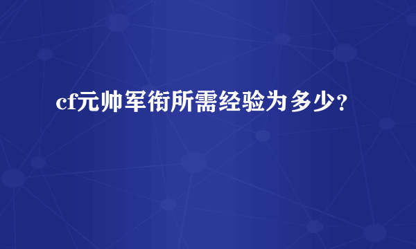 cf元帅军衔所需经验为多少？