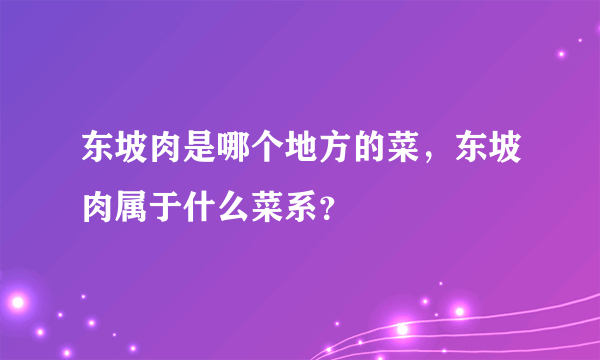 东坡肉是哪个地方的菜，东坡肉属于什么菜系？