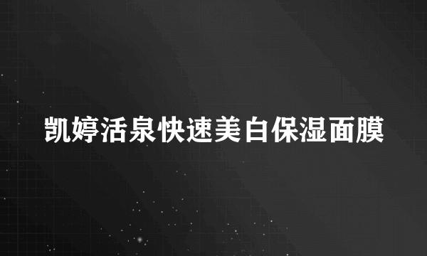 凯婷活泉快速美白保湿面膜