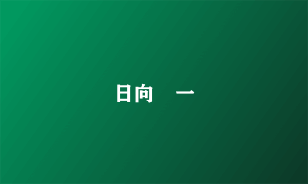 日向滉一
