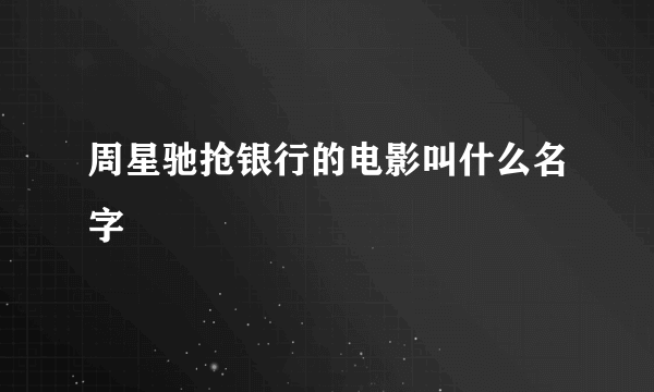 周星驰抢银行的电影叫什么名字