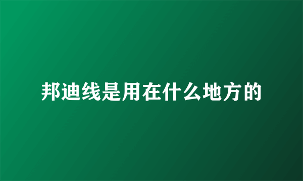 邦迪线是用在什么地方的
