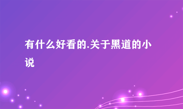 有什么好看的.关于黑道的小说