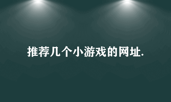 推荐几个小游戏的网址.