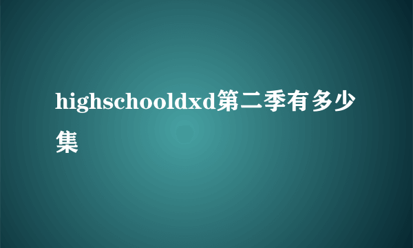 highschooldxd第二季有多少集