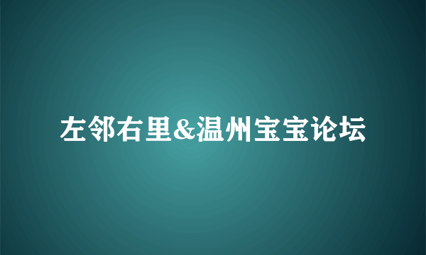 左邻右里&温州宝宝论坛