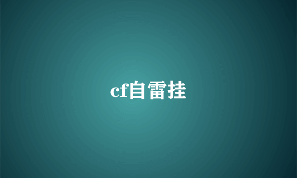 cf自雷挂