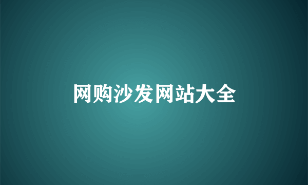网购沙发网站大全
