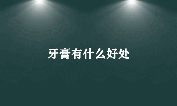 牙膏有什么好处