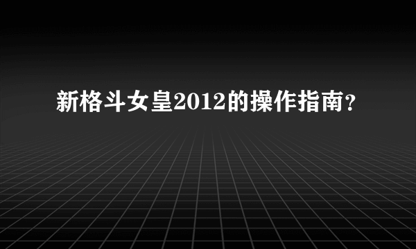 新格斗女皇2012的操作指南？