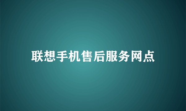 联想手机售后服务网点
