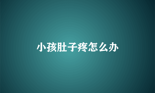 小孩肚子疼怎么办