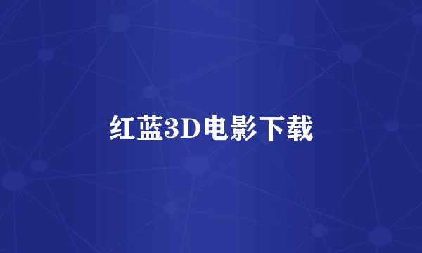 红蓝3D电影下载
