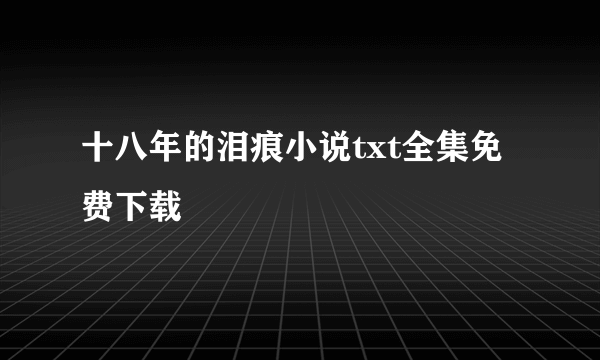 十八年的泪痕小说txt全集免费下载
