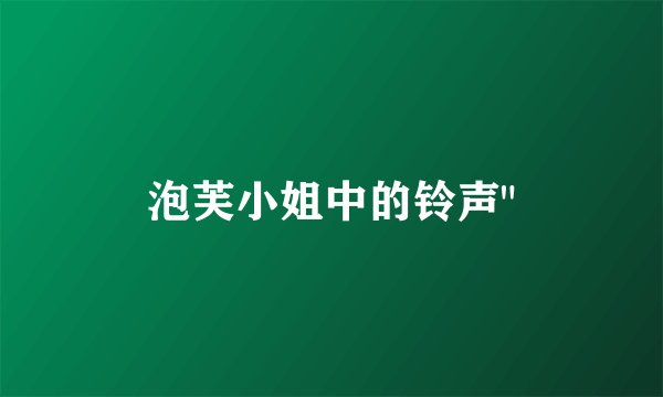 泡芙小姐中的铃声