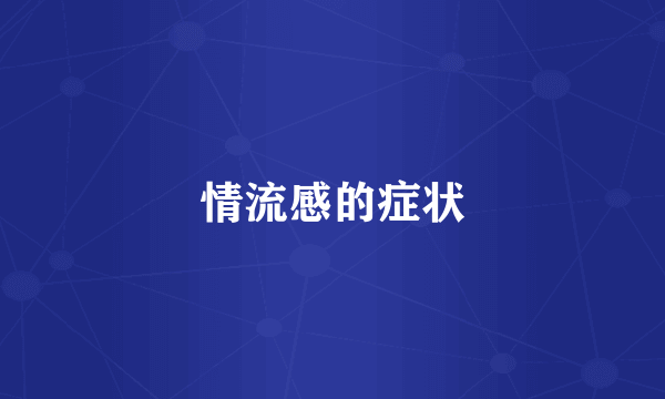 情流感的症状