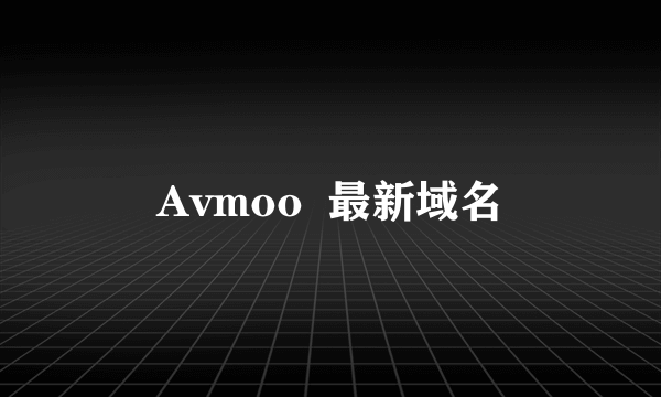 Avmoo  最新域名