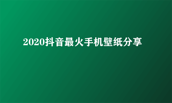2020抖音最火手机壁纸分享