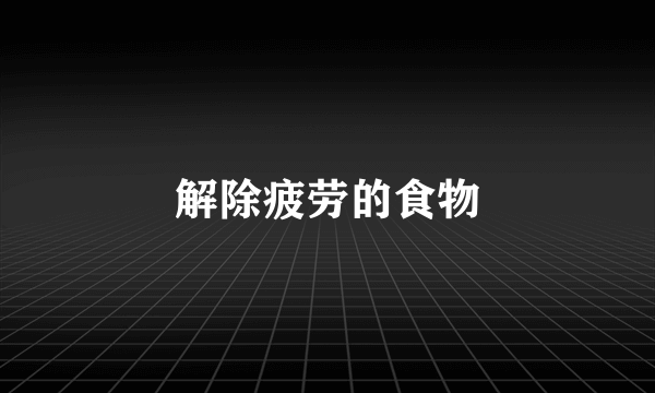 解除疲劳的食物