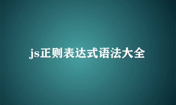 js正则表达式语法大全