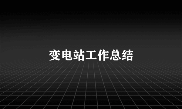 变电站工作总结