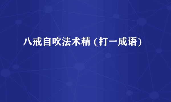 八戒自吹法术精 (打一成语)